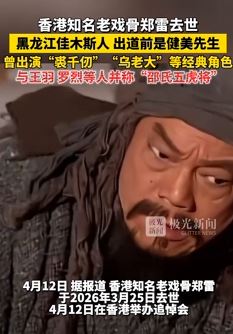 香港知名老戏骨郑雷去世，曾出演“裘千仞”“乌老大”等经典角色