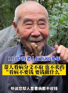 山东一老人行医80余载看病分文不取