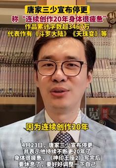 唐家三少宣布停更 很多网友表示还意犹未尽