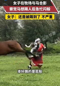 女子牧场与马合影时被踢一脚 幸好踢的是屁股青一大片