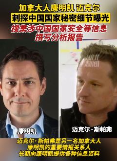 2加拿大人刺探中国国家秘密细节曝光