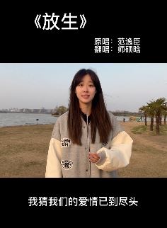 网红歌手「师硕晗」版《放生》文案：比争吵更折磨，不如就放手！