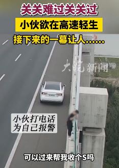 小伙高速欲轻生自己报警让收尸 民警耐心劝说后劝回