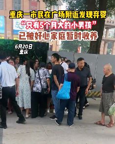 重庆某广场附近发现5个月左右弃婴