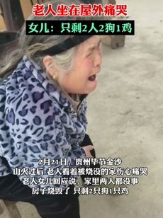 贵州山火将老人房子烧毁后坐屋外痛哭