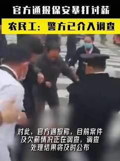 农民工讨薪遭保安暴打，警方介入调查