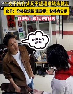 女子理发店洗完头不想理发不给钱欲走人