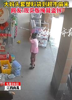 南昌一大妈头套黑塑料袋到超市偷米