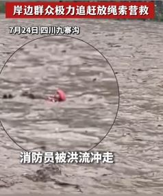 四川九寨沟一消防员被洪流冲走 岸边群众极力营救