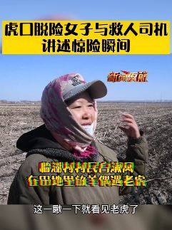 黑龙江虎口脱险女子讲述惊险瞬间