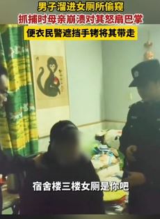 湖北襄阳一男子女厕偷窥被抓 母亲怒扇其巴掌