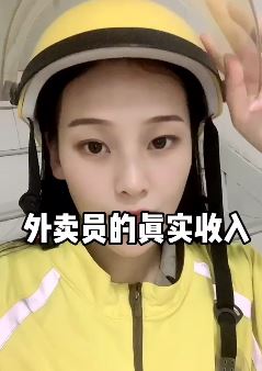 外卖员的真实收入，送外卖小姐姐晒自己一个月赚了多少钱！