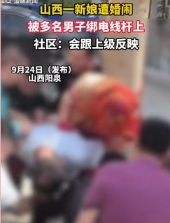 山西阳泉一新娘遭婚闹被多名男子绑电线杆上