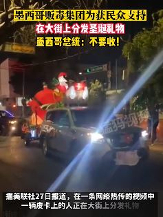 墨西哥贩毒集团为获民众支持大街上发圣诞礼物