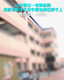 网曝山东一小学老师体罚羞辱学生