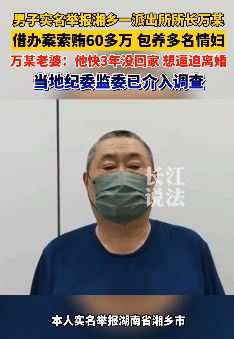 湖南湘乡一派出所所长被举报索贿包养情妇