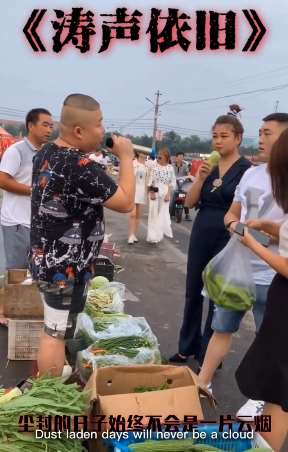 卖菜哥演唱《涛声依旧》 摆滩也不忘唱一首！