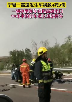 宁夏一高速发生车祸致4死3伤