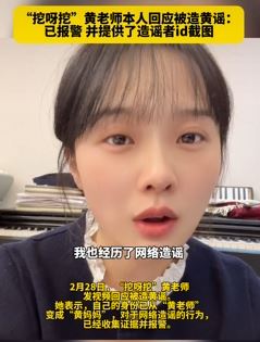 黄老师未露面的日子原来自己生了个娃 本人回应被造黄谣称已报警