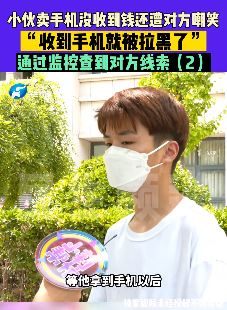 郑州一小伙二手平台卖手机被骗