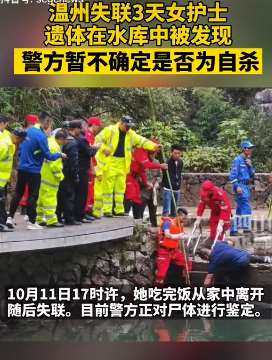 浙江温州失联护士已身亡 遗体在水库被发现