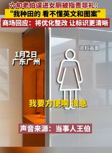 老伯看不懂英文误入女厕被指非礼