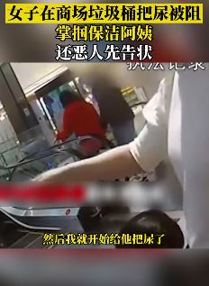 保洁劝阻女子垃圾桶把尿遭掌掴
