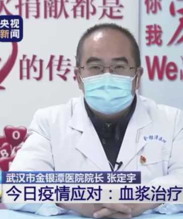 金银潭院长:血浆治疗风险远远小于获益