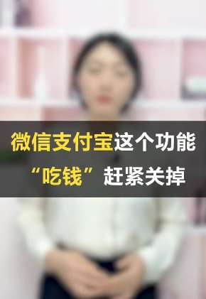 微信、支付宝这个功能赶紧关掉，不然你的钱会被"吃掉"