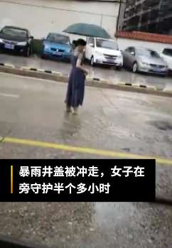 暴雨冲走城区井盖 热心市民守护半个多小时提醒避让