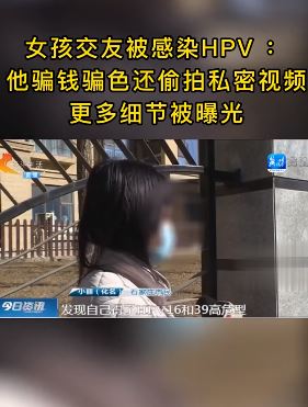 女孩交友不慎被骗财骗色，感染HPV还被偷拍私密视频