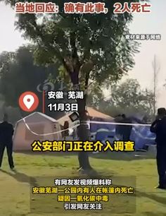 网曝安徽一公园2人死于帐篷