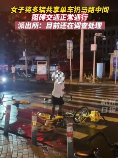 武汉一女子把多辆共享单车扔马路中间阻碍交通