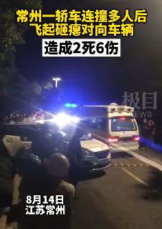 江苏常州发生一轿车连撞多人事件致2死6伤