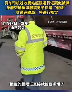 执法人员怀疑是假证 撕烂货车司机超限通行证