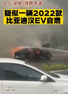 深圳龙岗大道发生一起汽车自燃 车辆疑为比亚迪汉EV