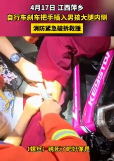 男孩骑车失误摔倒致刹车把手插入大腿内侧