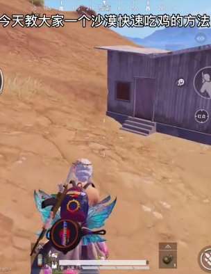 沙漠快速吃鸡的方法 喜欢玩吃鸡的小伙伴不看会后悔的！