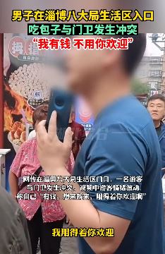 淄博一游客在八大局小区入口与保安起冲突