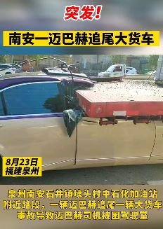 泉州南安一迈巴赫追尾大货车司机被困