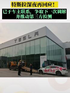 特斯拉称与维权女车主联系争取调解