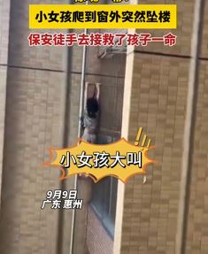 广东惠州一小女孩从8楼坠下保安徒手接人救其一命