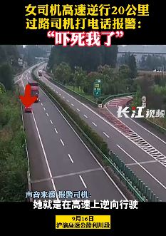 沪渝高速一女司机逆行20公里