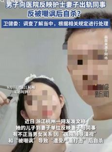 网曝杭州一护士出轨丈夫自杀