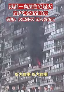 成都一高层住宅起火窗户被烧脱落