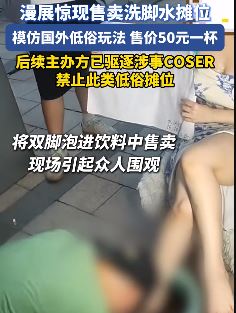 漫展惊现售卖洗脚水摊位  50元一杯，真有人会买吗？
