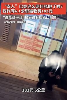 长沙一男子找代驾6.1公里被要价182元