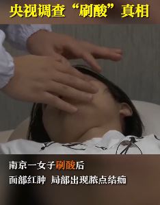 南京一女子美容院"刷酸"后烂脸 央视调查真相