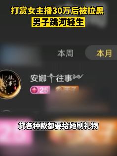 河南许昌一男子打赏女主播30万后被拉黑跳河轻生