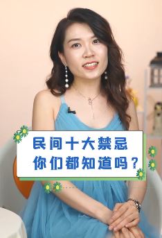 民间十大禁忌你可知晓？清晨不借钱初一不探亲！